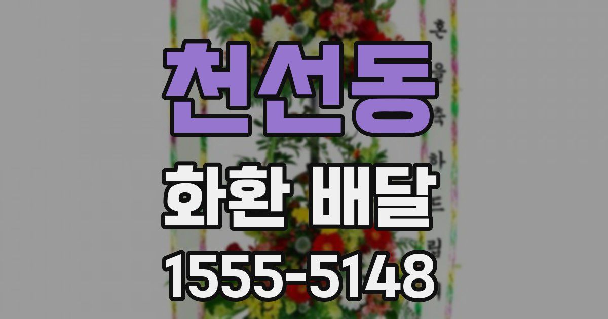 천선동 화환 배달