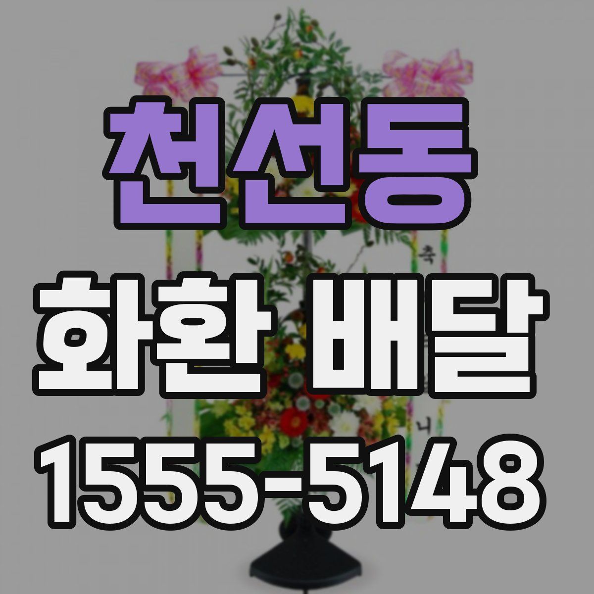 천선동 화환 배달