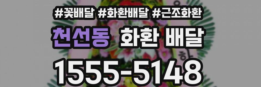 천선동 화환 배달