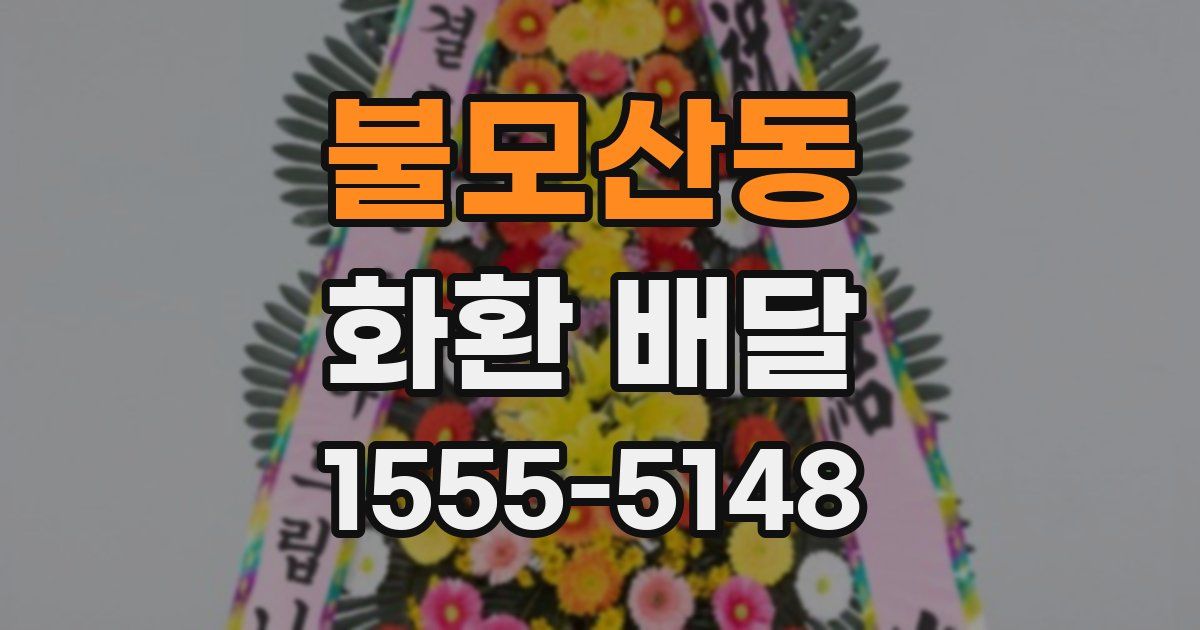 불모산동 화환 배달