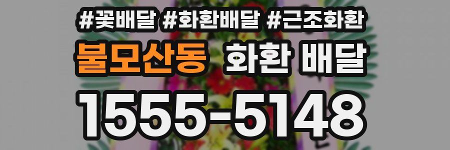 불모산동 화환 배달