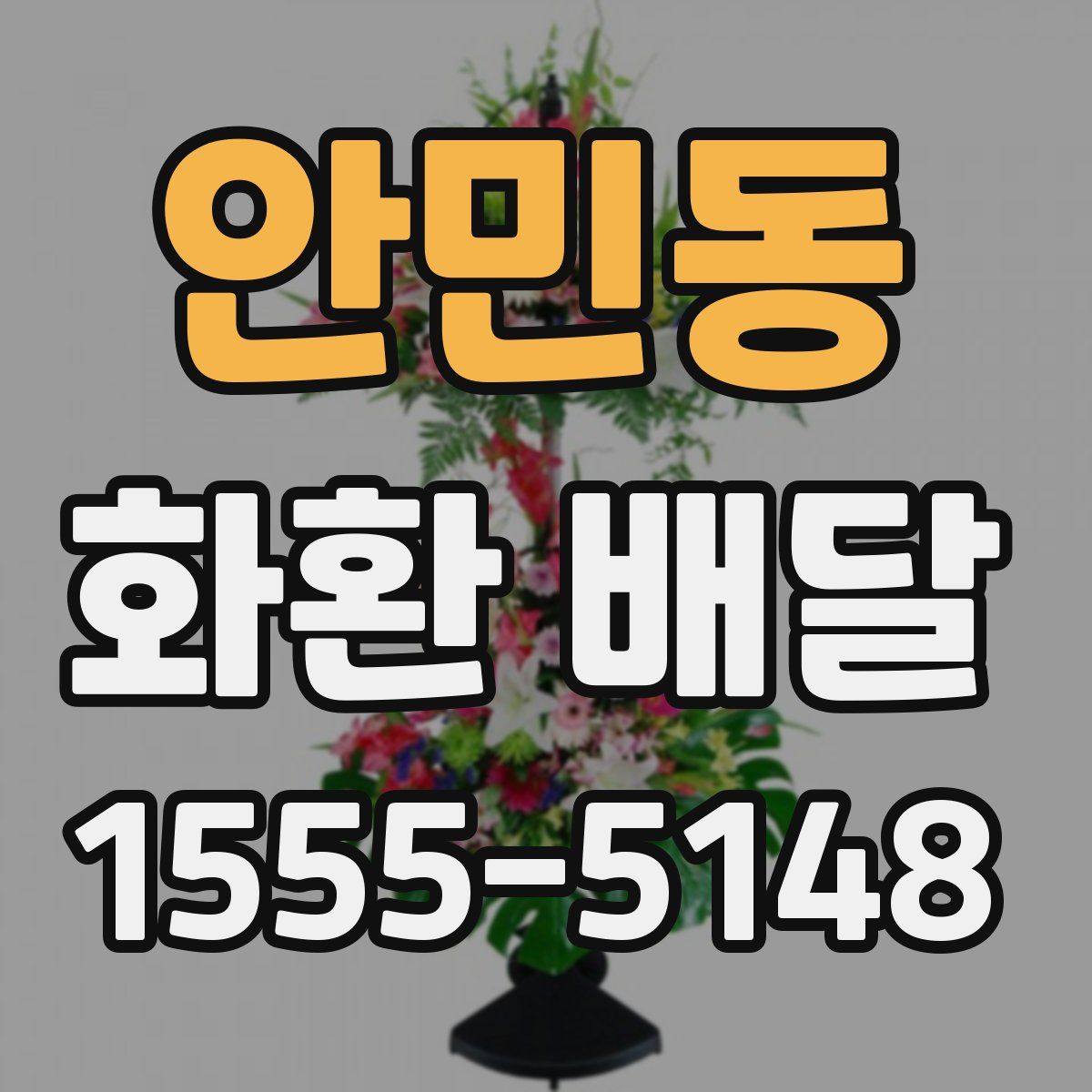 안민동 화환 배달