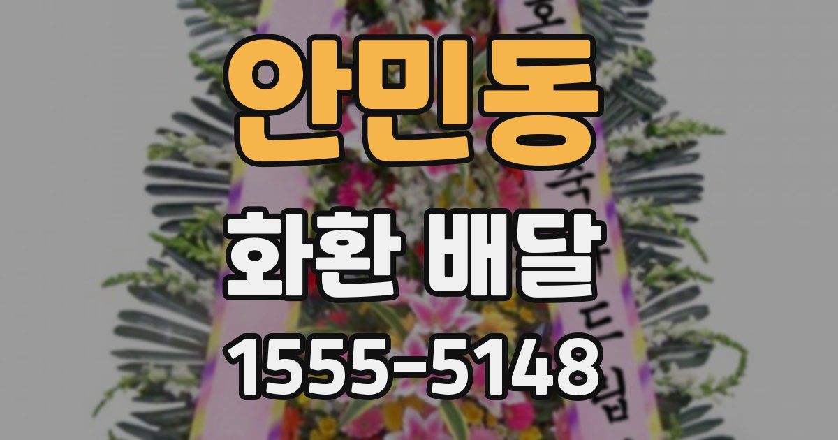 안민동 화환 배달