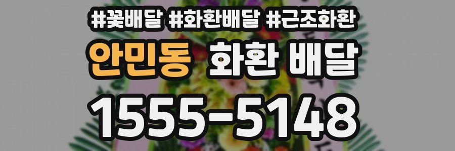 안민동 화환 배달