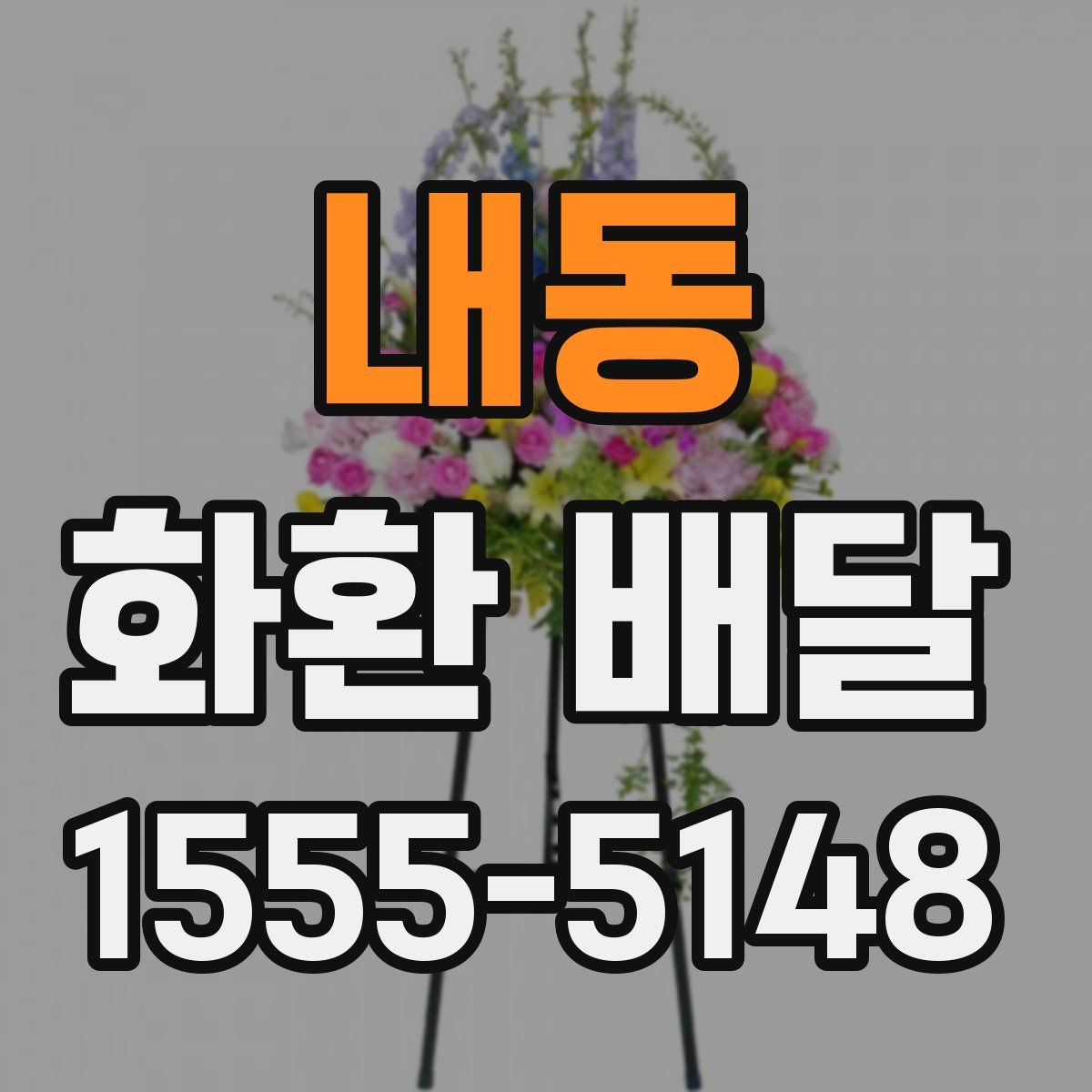 내동 화환 배달