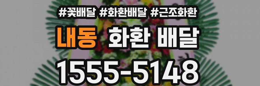 내동 화환 배달