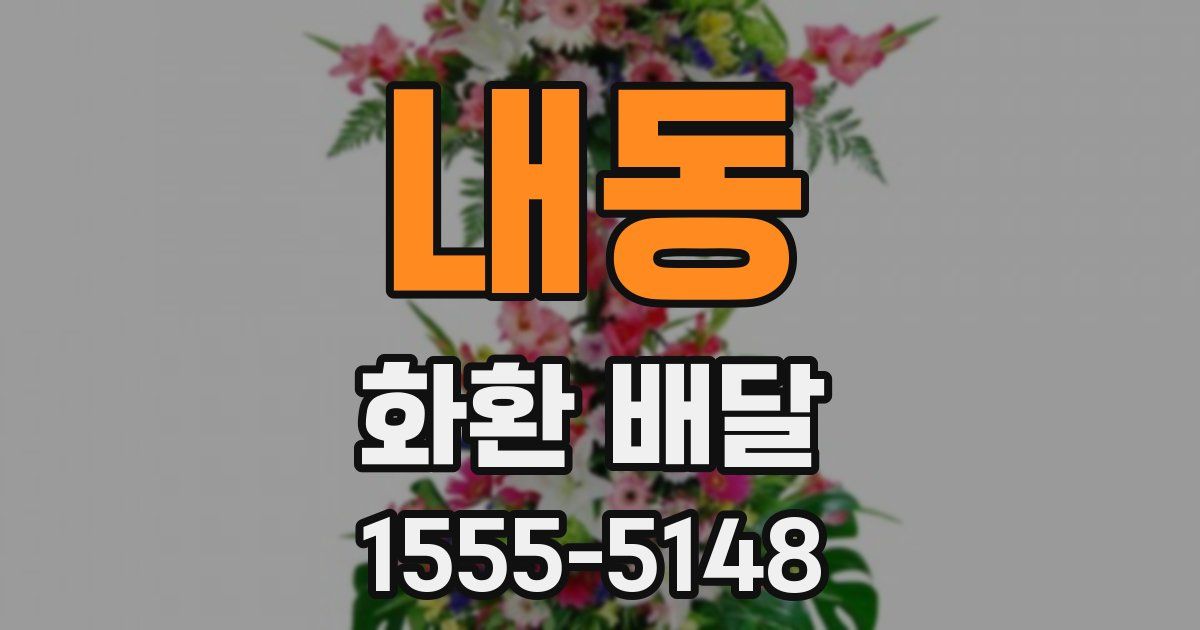 내동 화환 배달