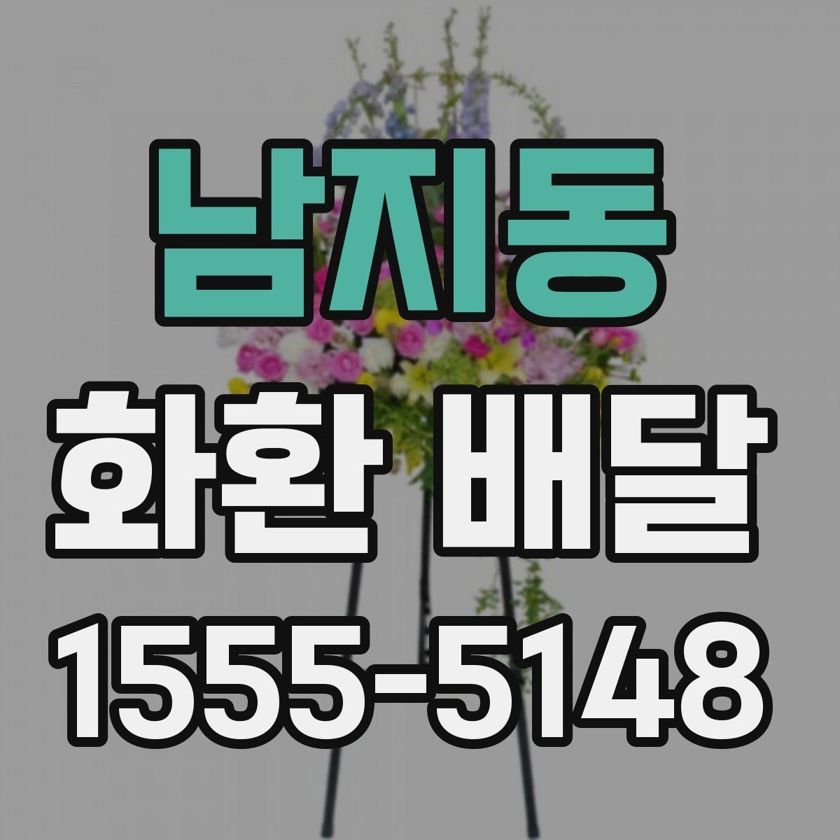 남지동 화환 배달 문구와 리본 배치 기준 살펴보기