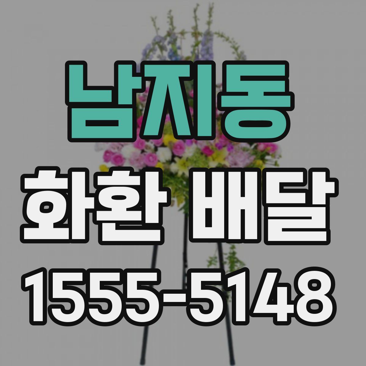 남지동 화환 배달