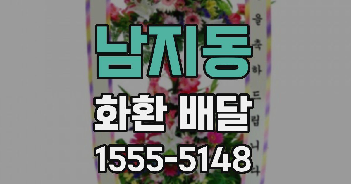 남지동 화환 배달