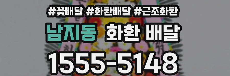 남지동 화환 배달