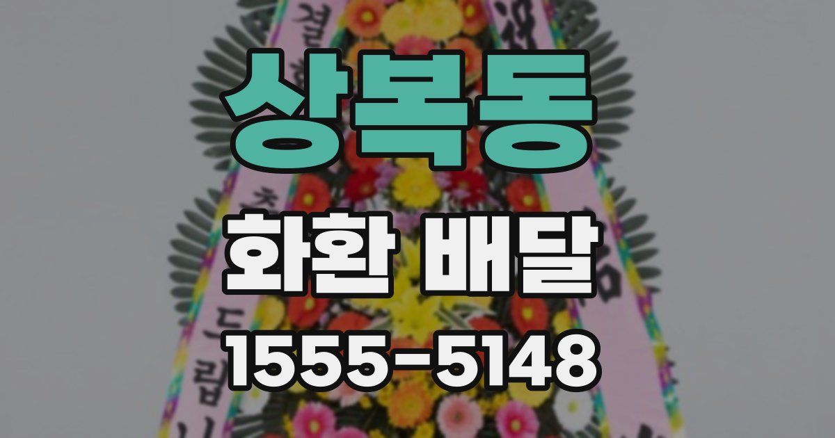 상복동 화환 배달