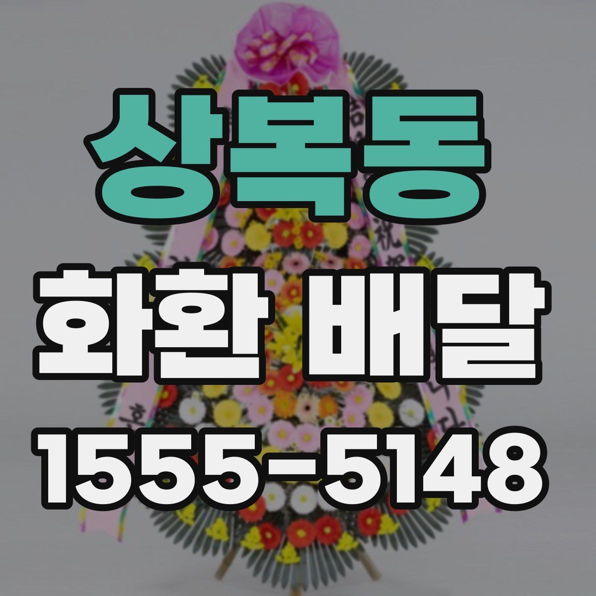 상복동 화환 배달