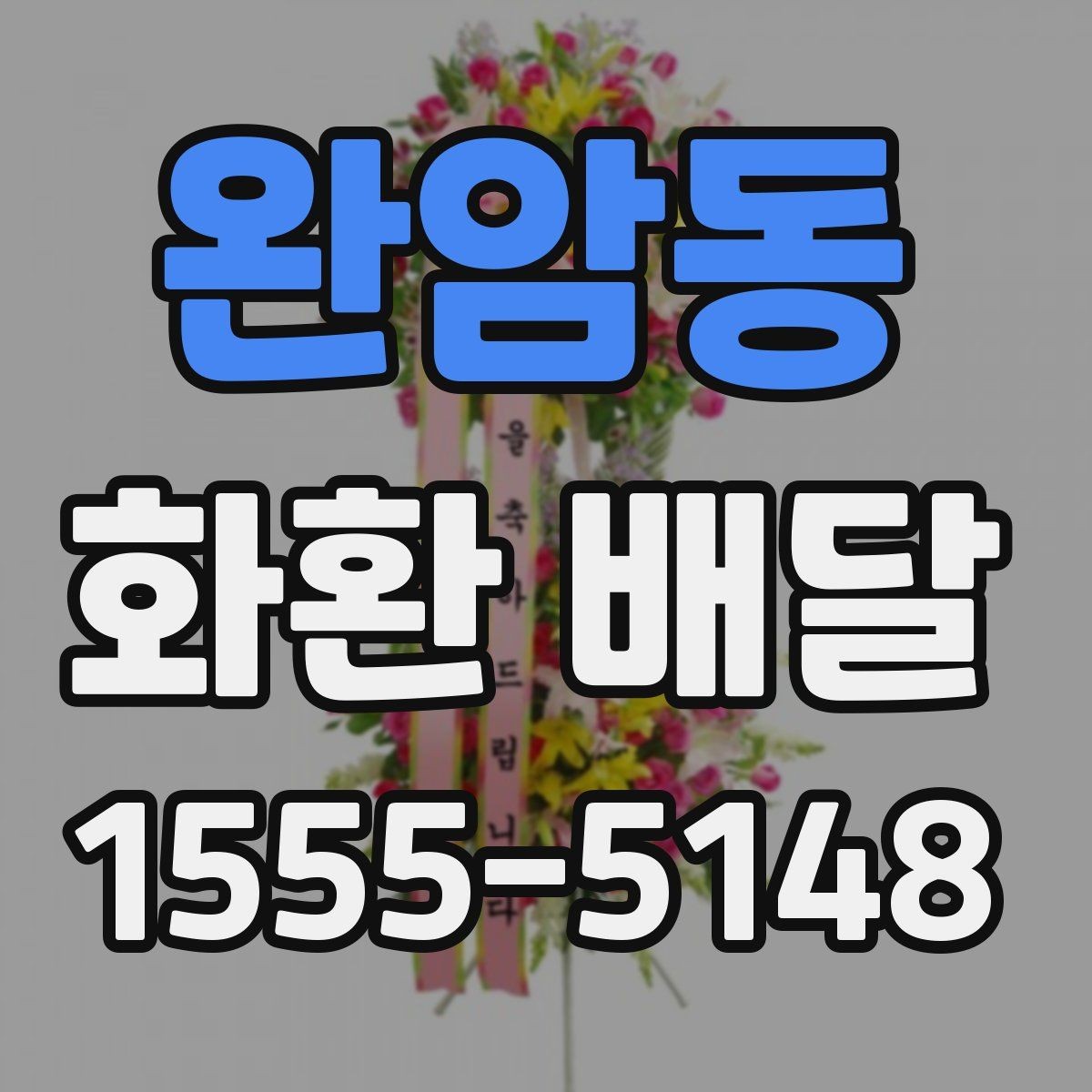 완암동 화환 배달 시 배송 가능 시간대 확인 방법