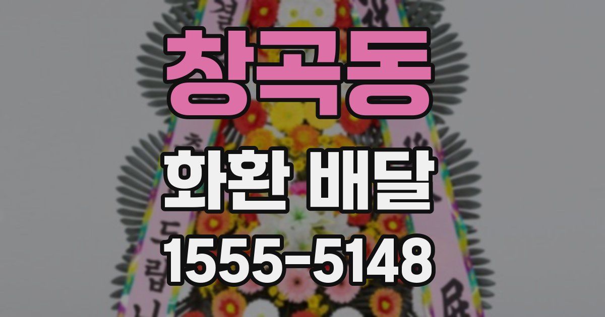 창곡동 화환 배달