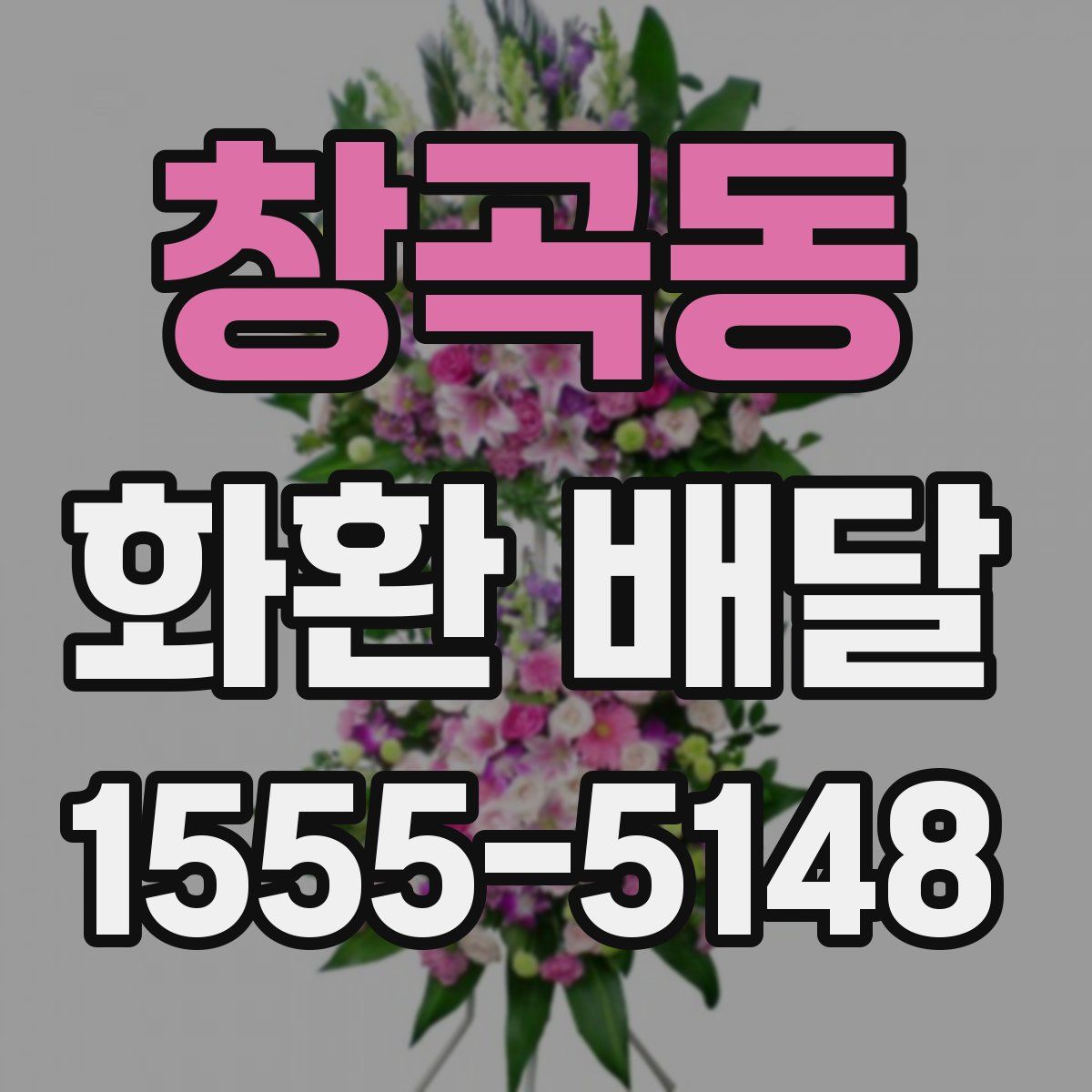 창곡동 화환 배달