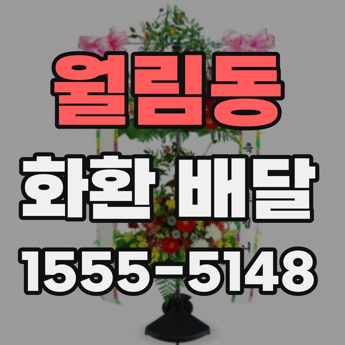 월림동 화환 배달 주문 과정에서 문의가 많은 항목들