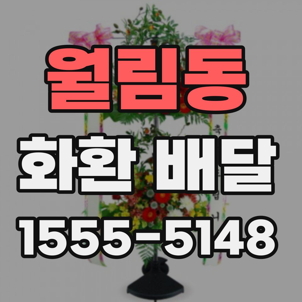월림동 화환 배달