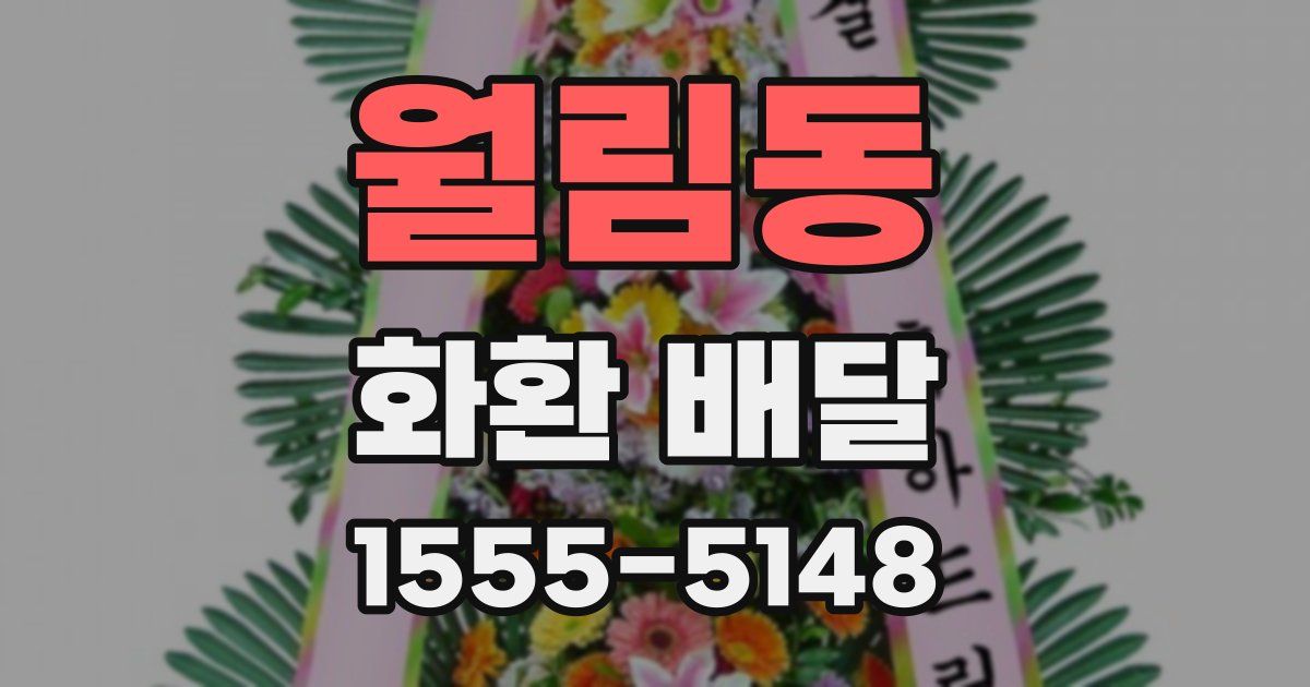 월림동 화환 배달