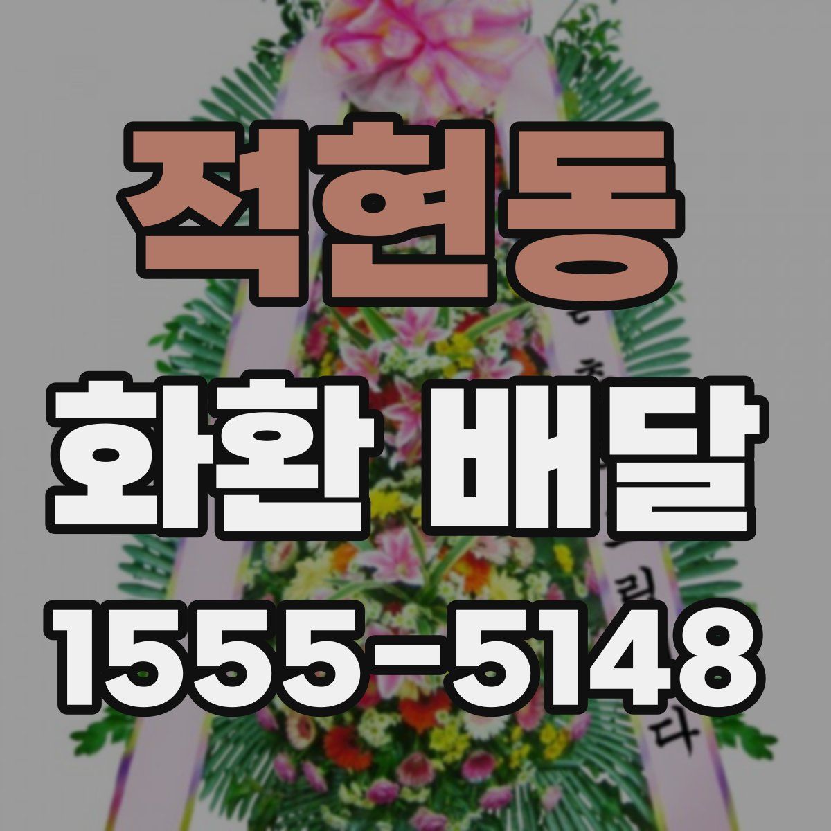 적현동 화환 배달
