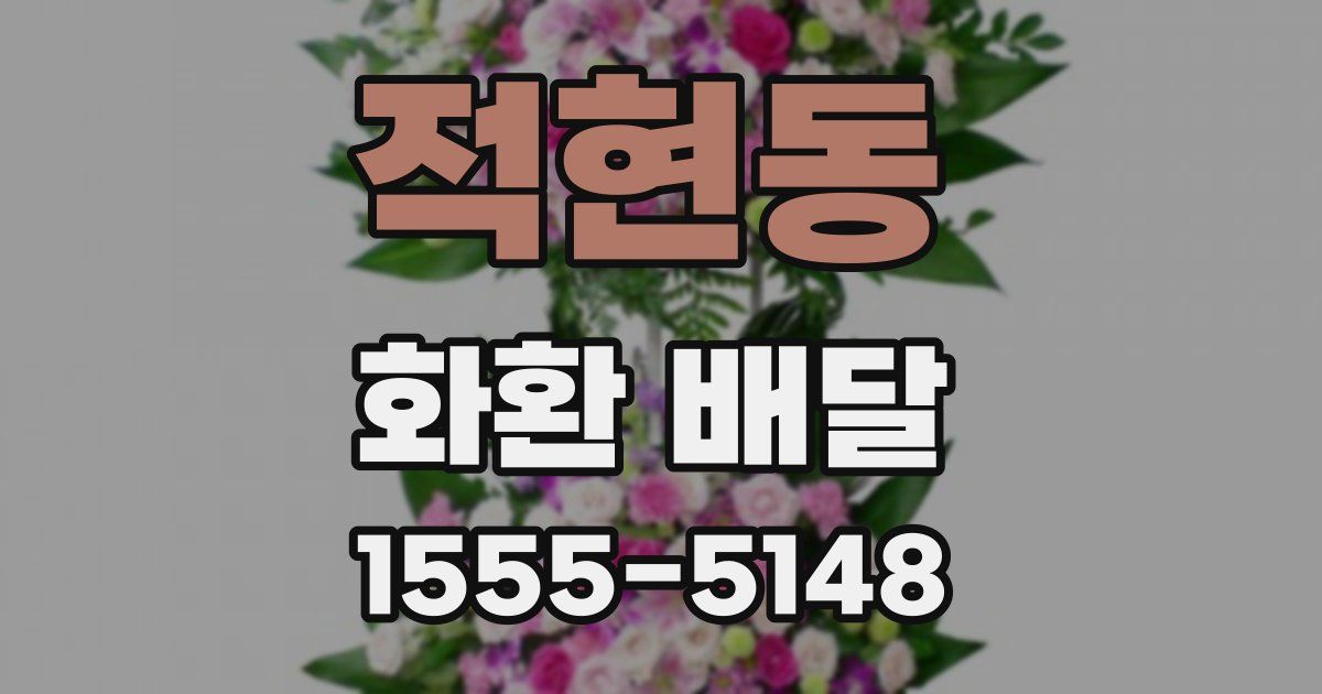 적현동 화환 배달