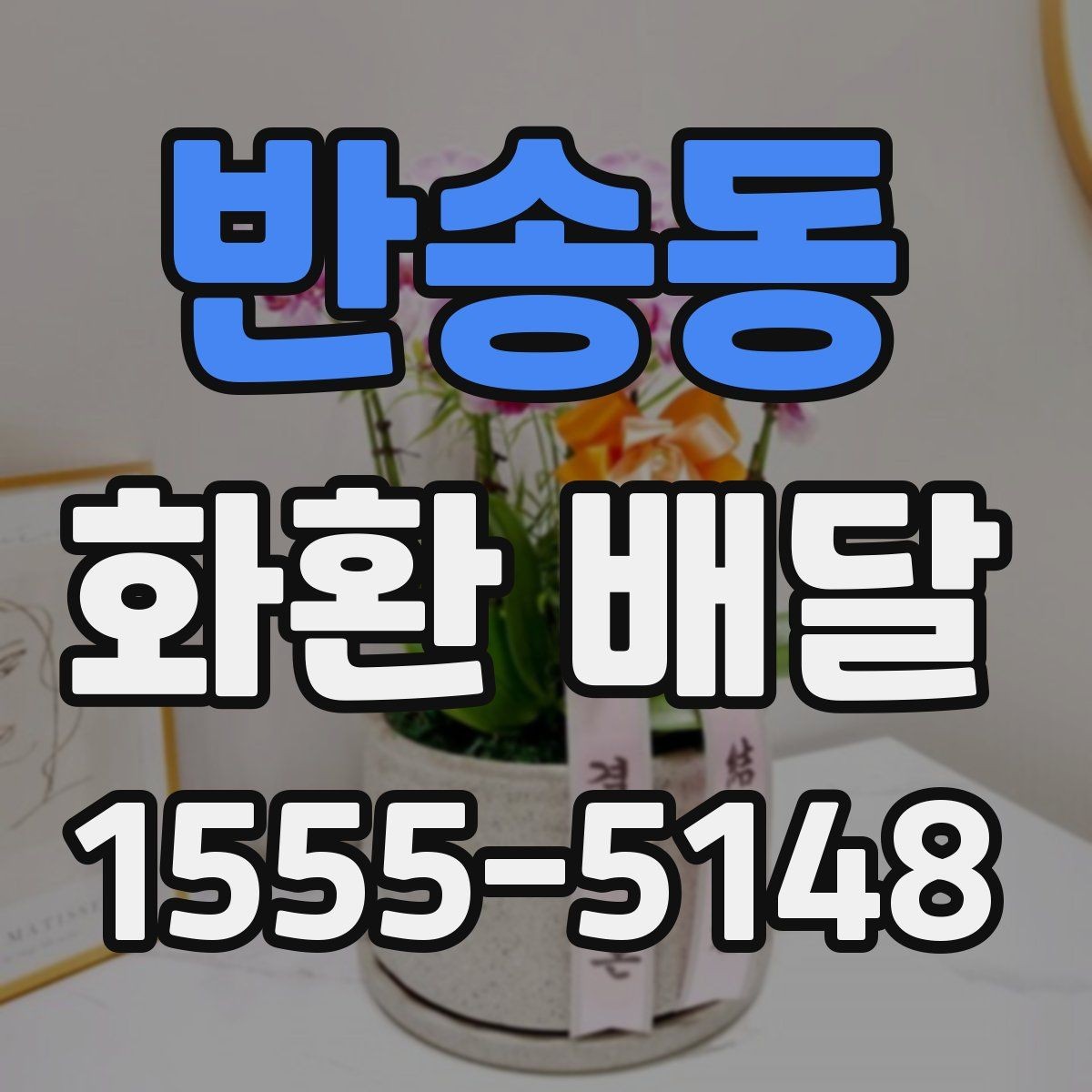 반송동 화환 배달 배송 요청 시 주소 정확히 적는 팁