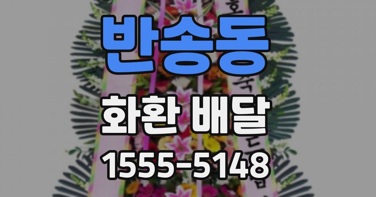 반송동 화환 배달