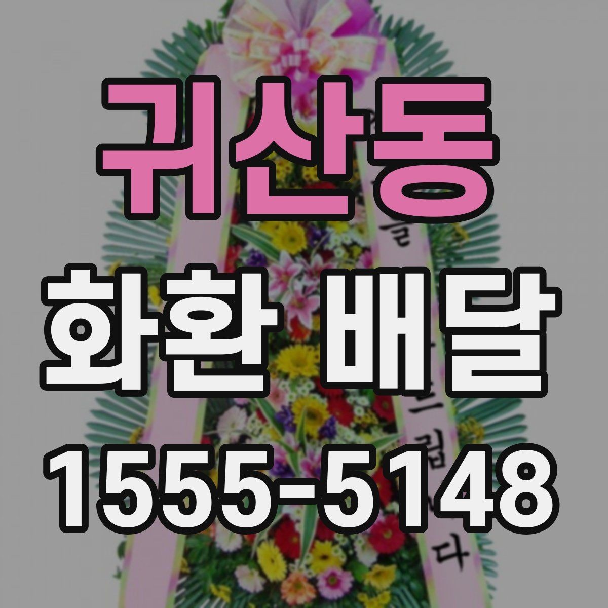 귀산동 화환 배달 문구 작성이 어려울 때 참고할 기준