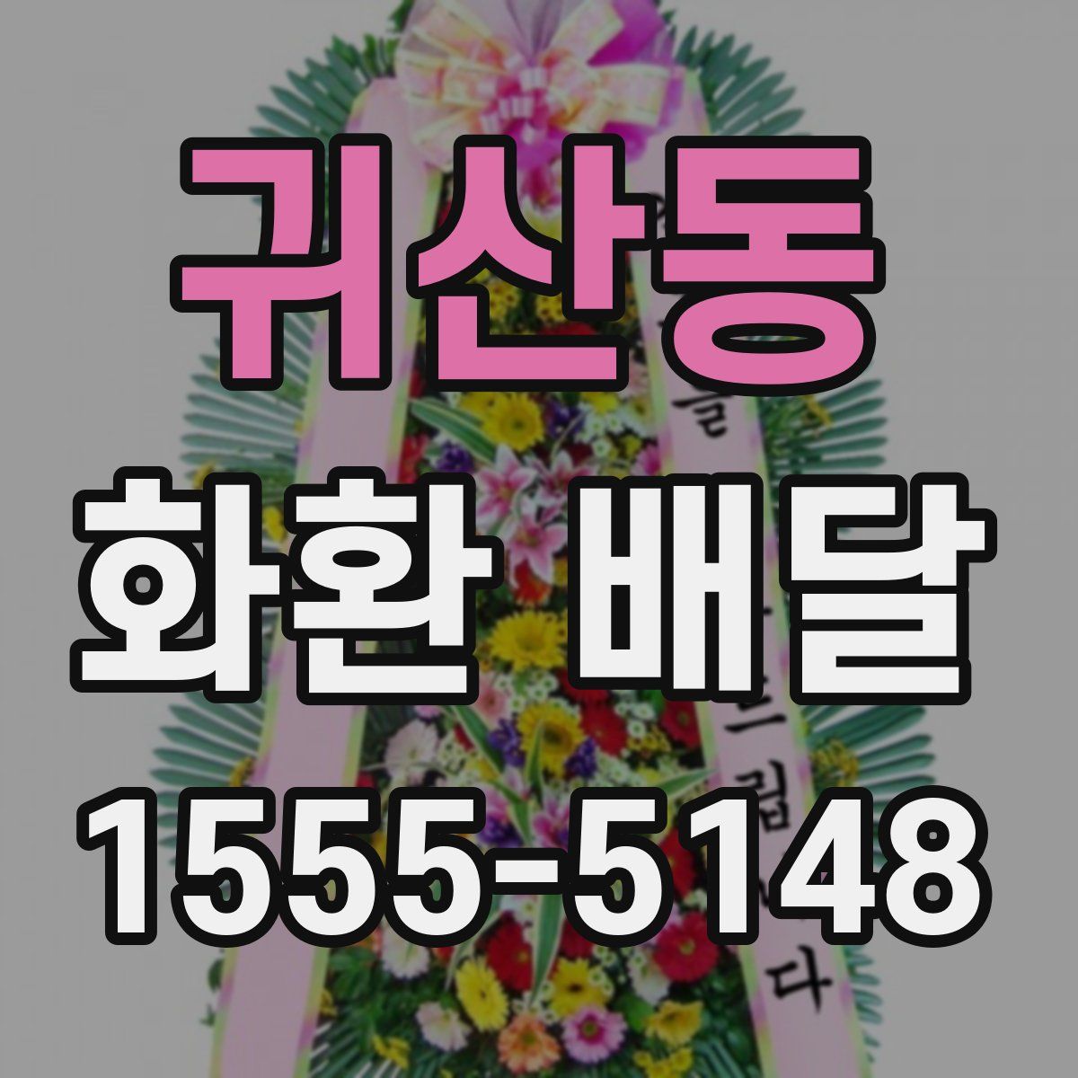 귀산동 화환 배달