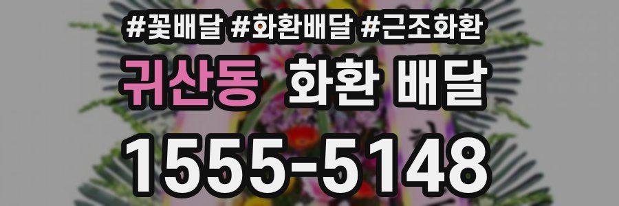 귀산동 화환 배달