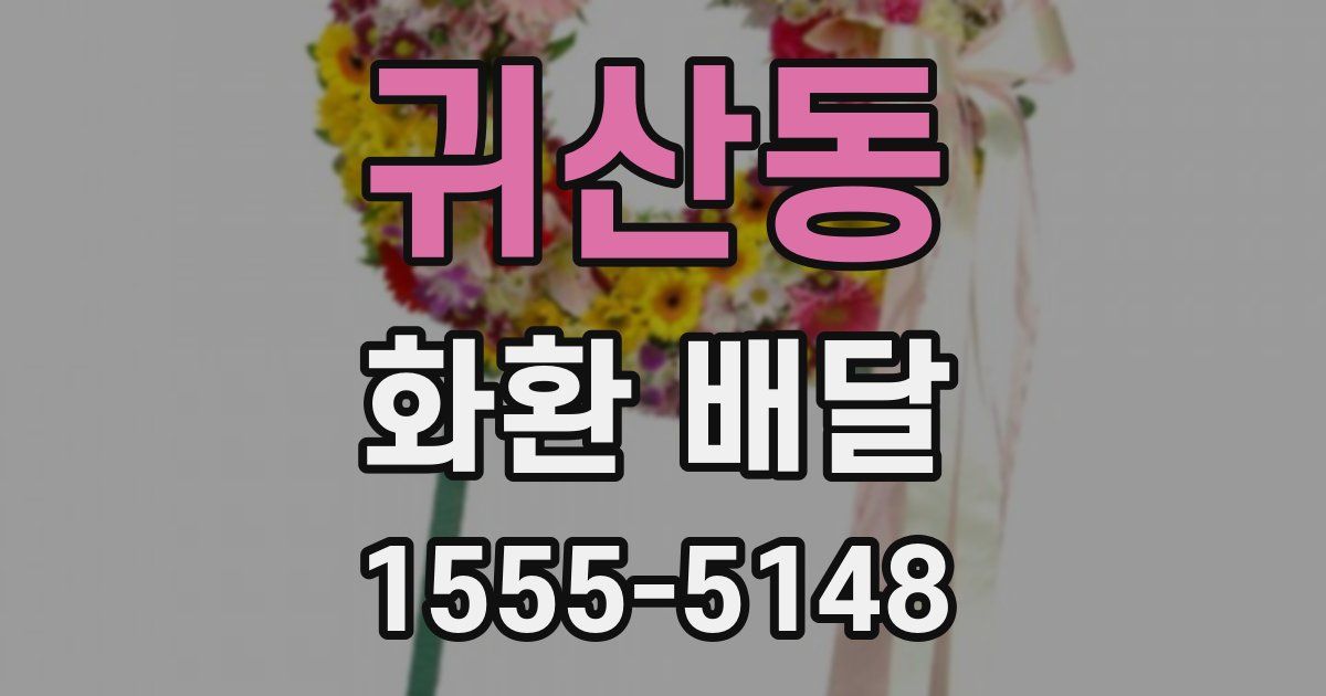 귀산동 화환 배달