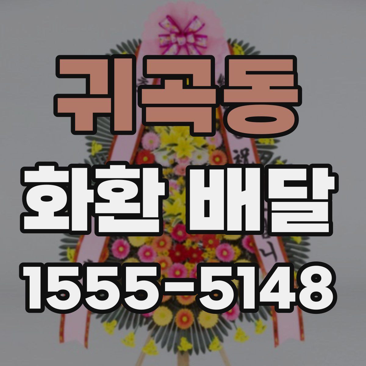 귀곡동 화환 배달