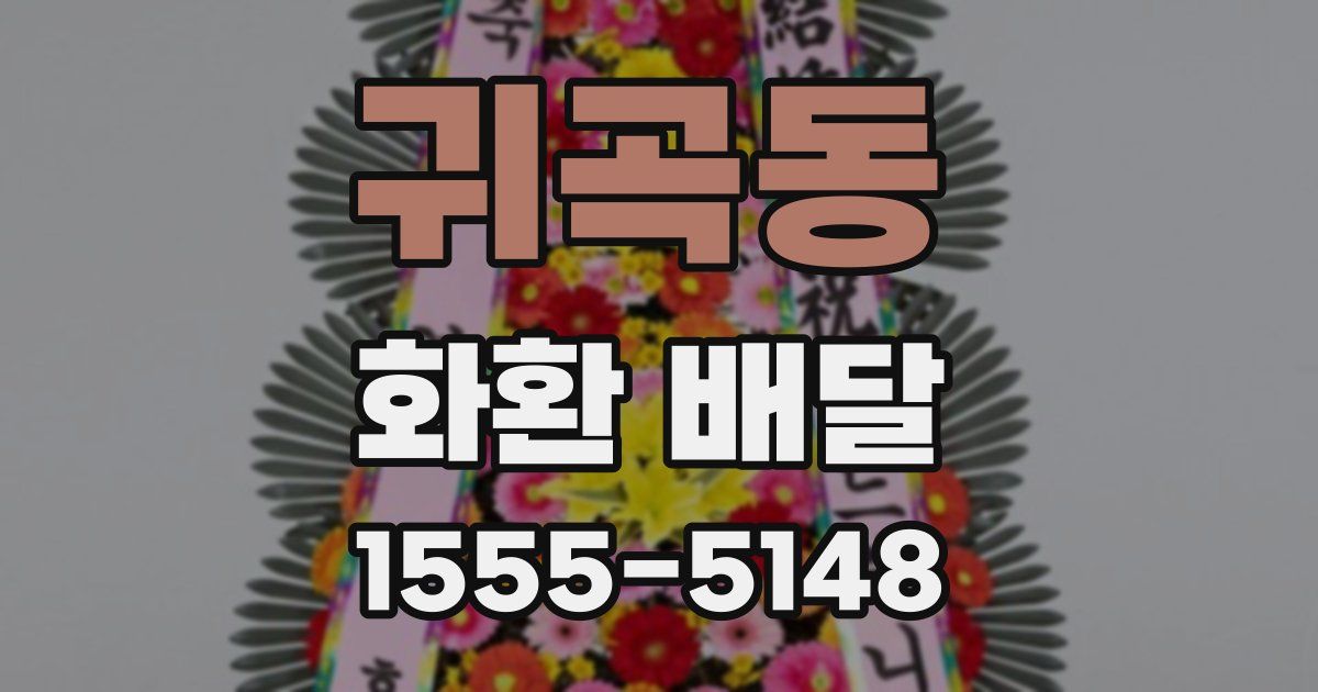 귀곡동 화환 배달