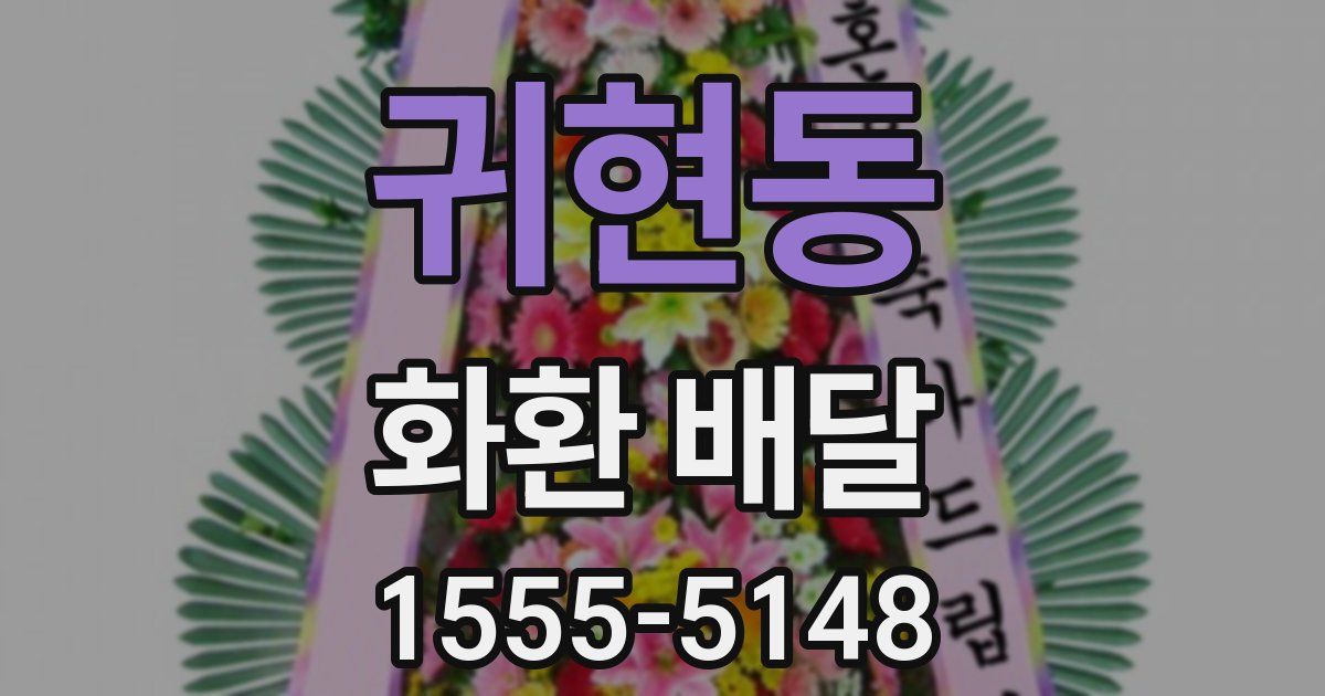 귀현동 화환 배달
