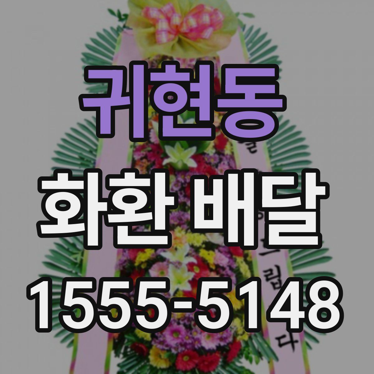 귀현동 화환 배달