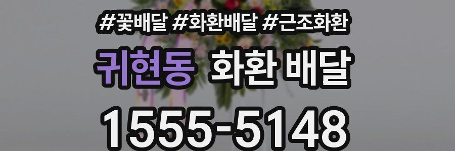 귀현동 화환 배달