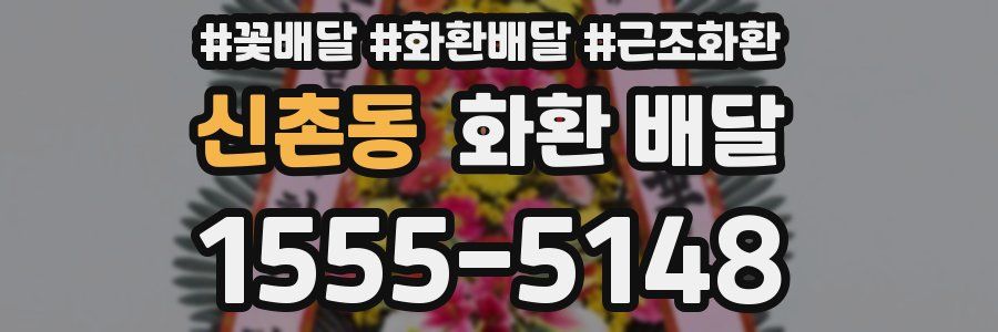 신촌동 화환 배달