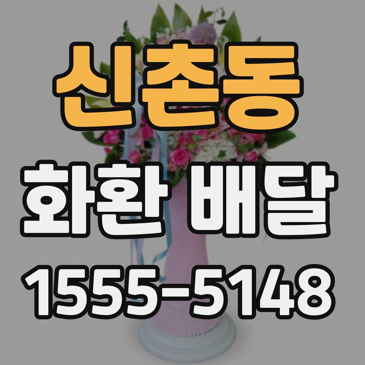 신촌동 화환 배달
