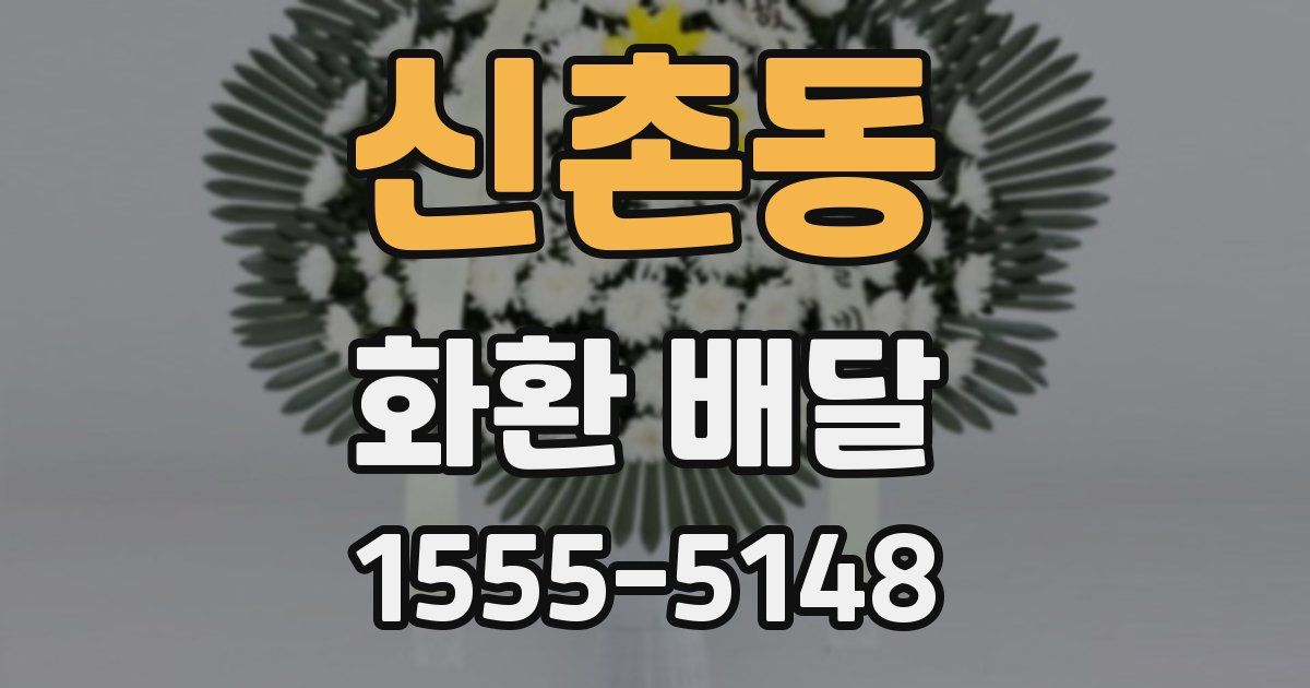 신촌동 화환 배달