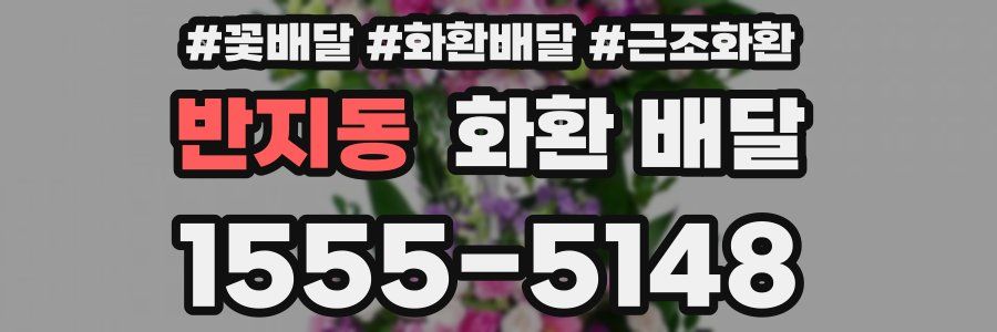 반지동 화환 배달