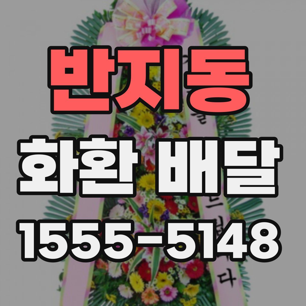 반지동 화환 배달