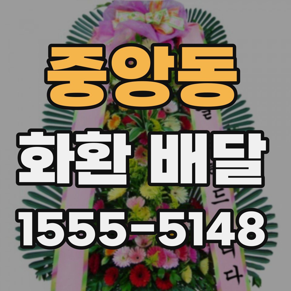 중앙동 화환 배달