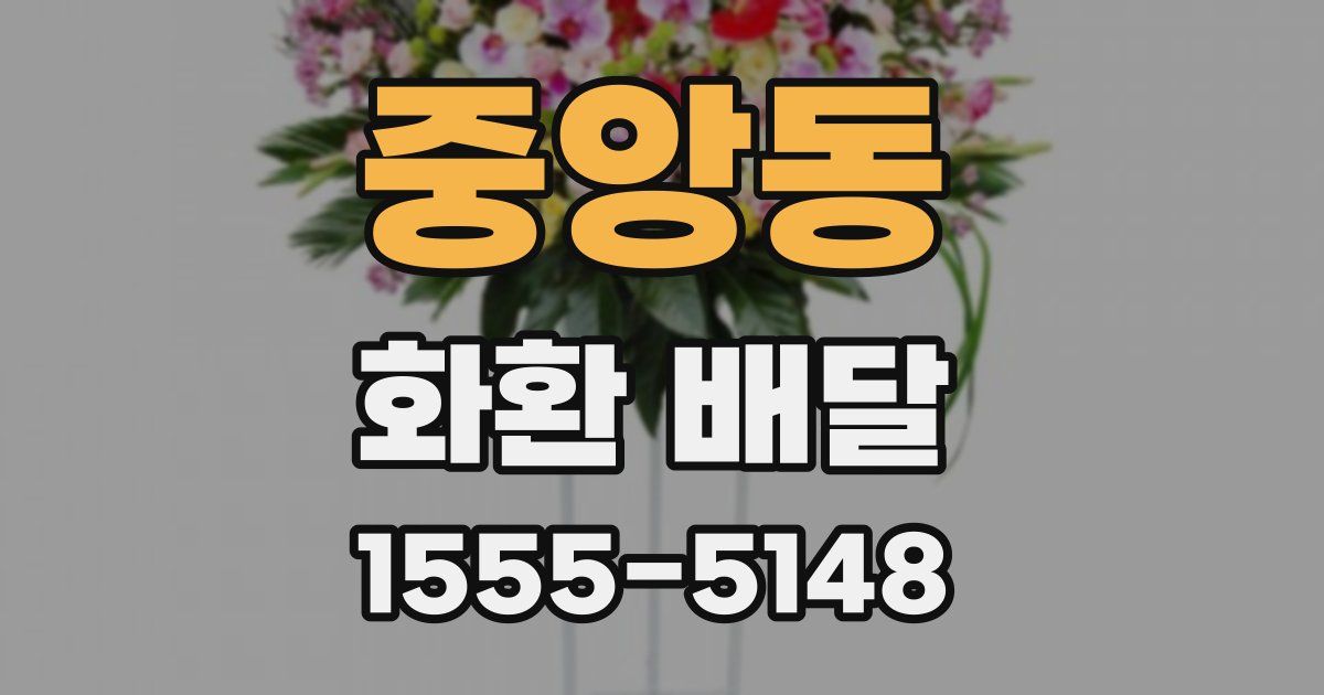 중앙동 화환 배달