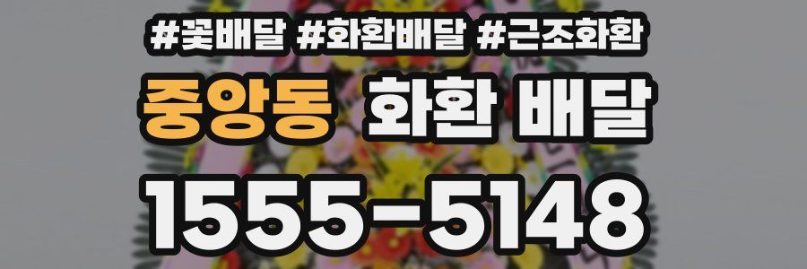 중앙동 화환 배달