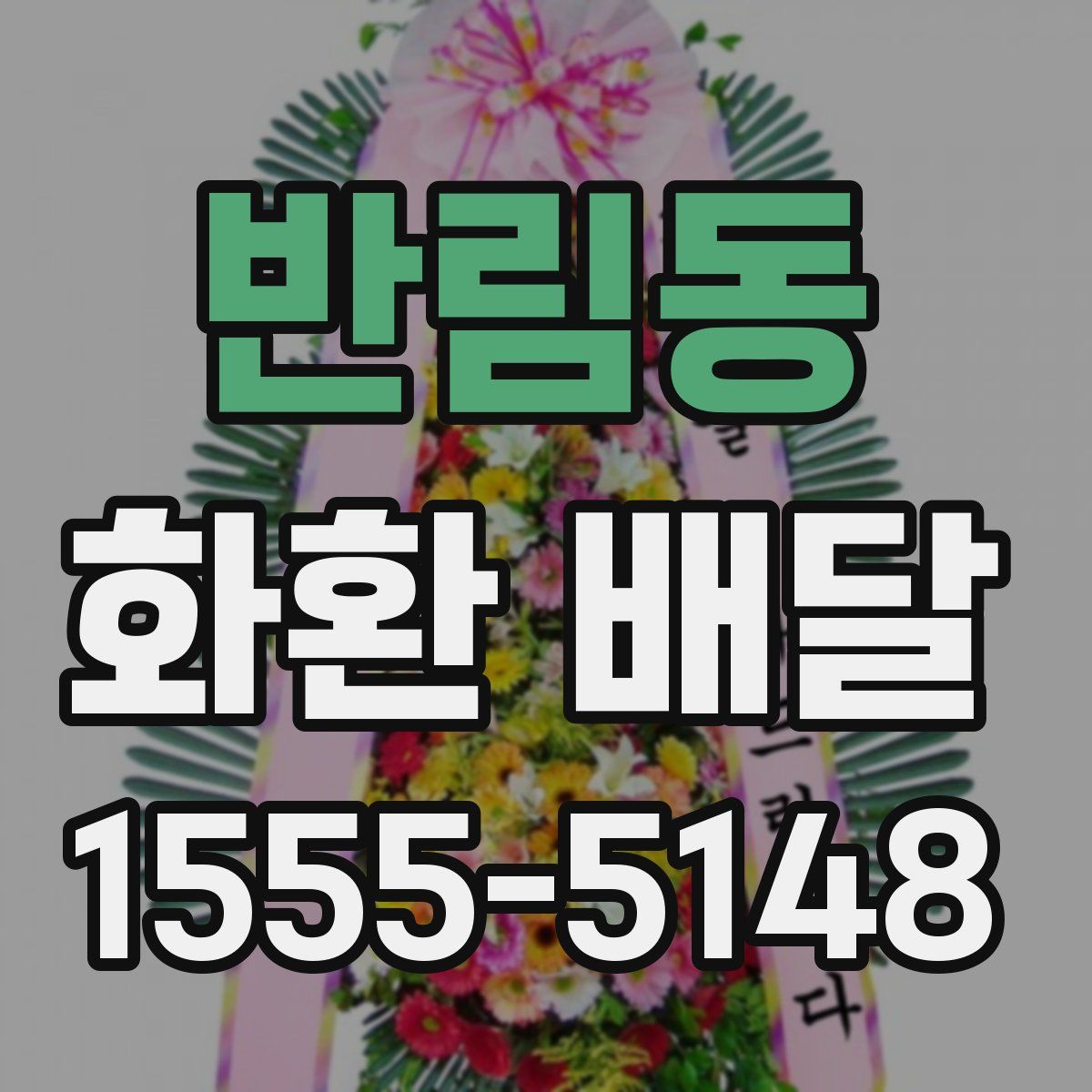 반림동 화환 배달