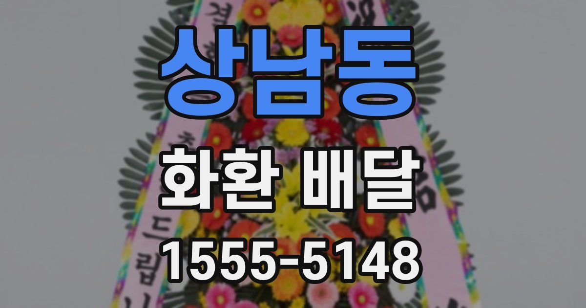상남동 화환 배달