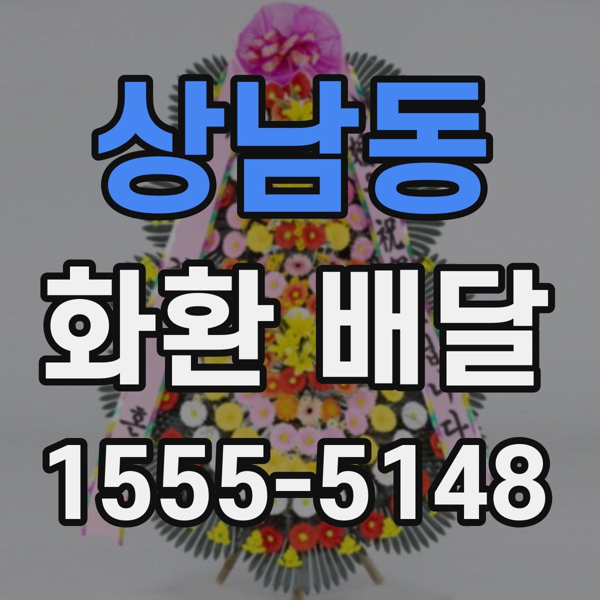 상남동 화환 배달