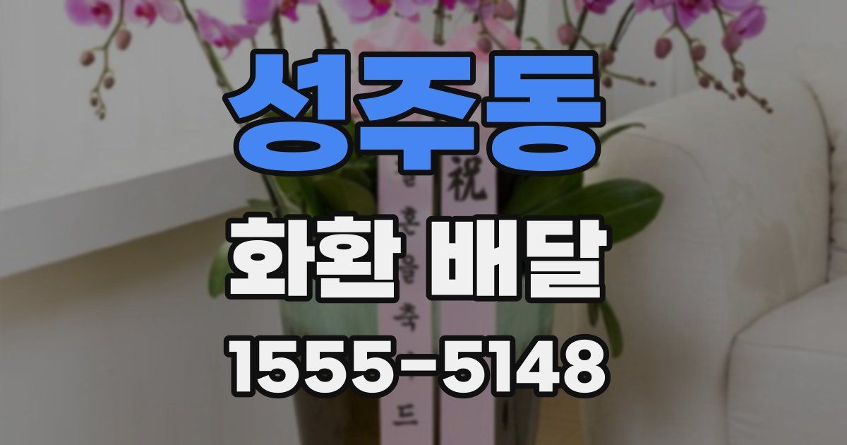 성주동 화환 배달
