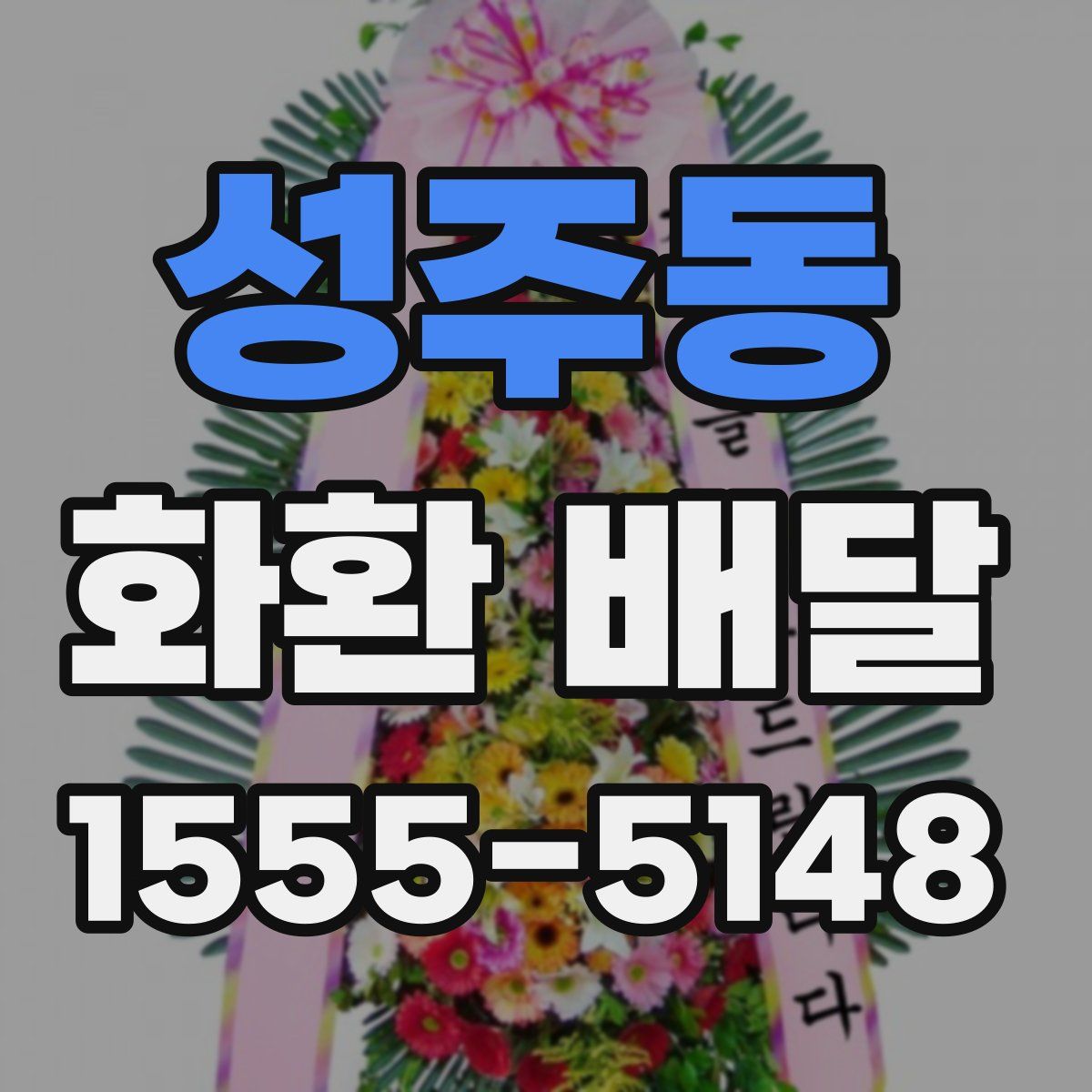 성주동 화환 배달