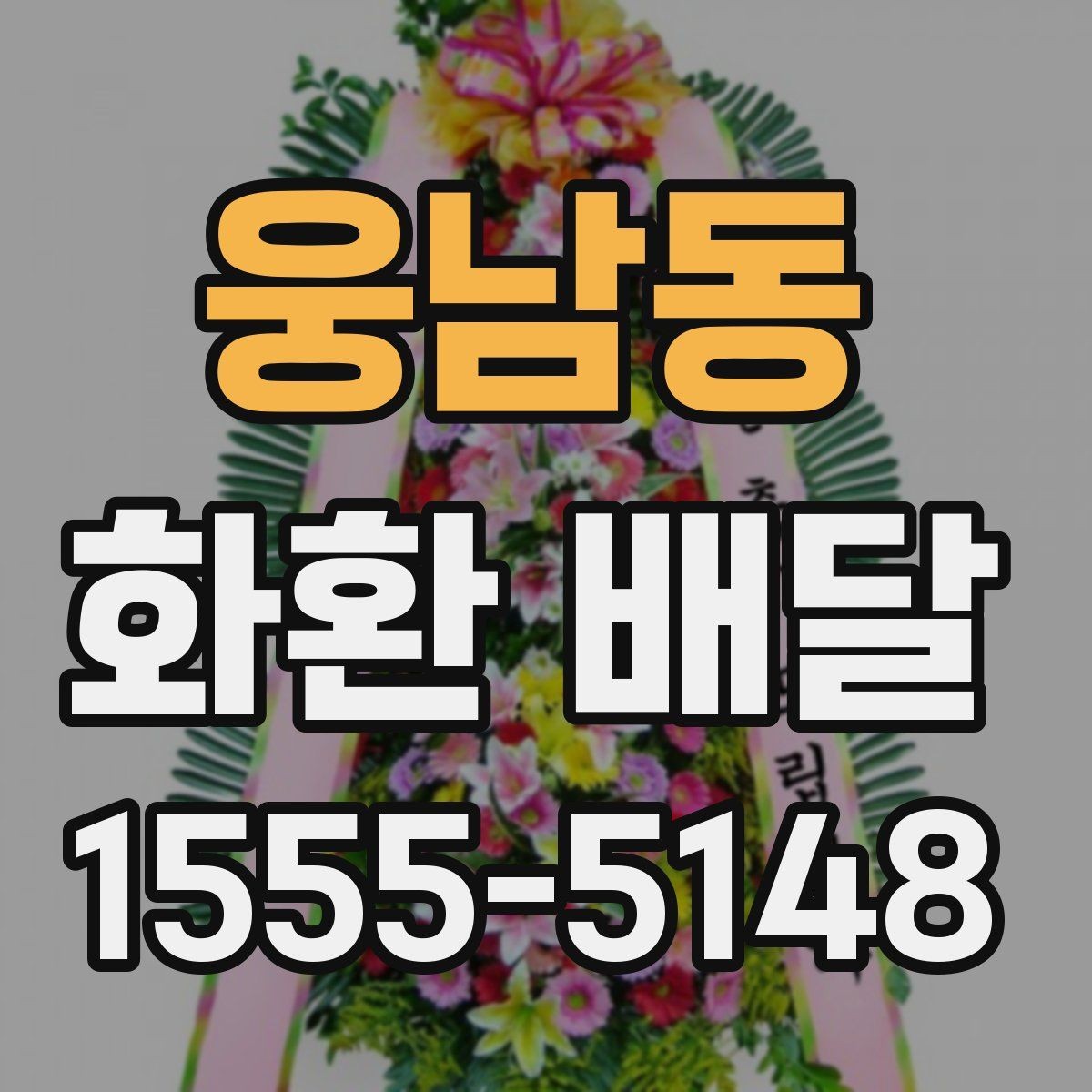 웅남동 화환 배달 품질을 볼 때 살펴볼 부분